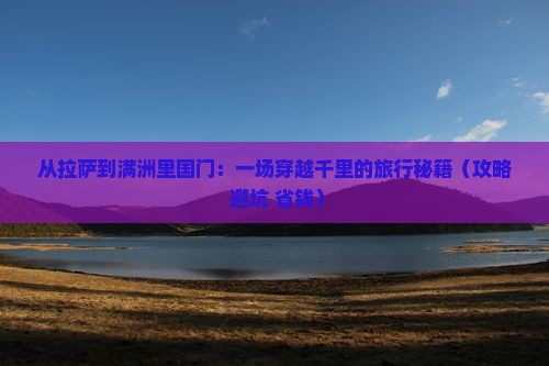 拉萨去内蒙满洲里国门景区门票
