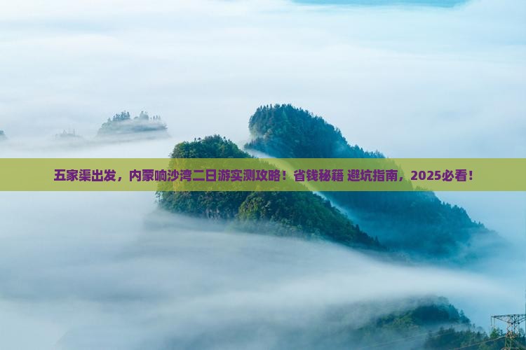 五家渠到内蒙响沙湾二日游