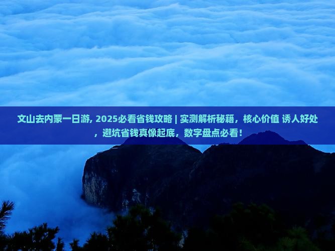 文山去内蒙一日游