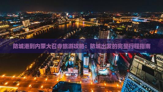 防城港到内蒙大召寺自由团