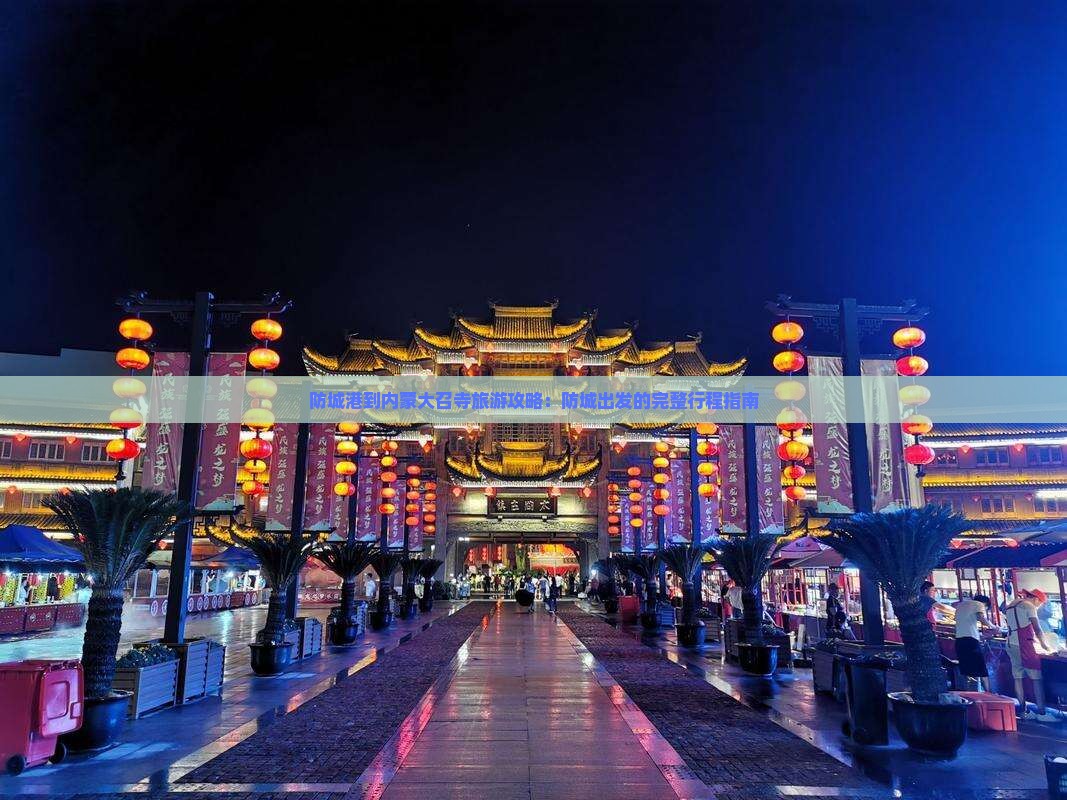 防城港到内蒙大召寺自由团