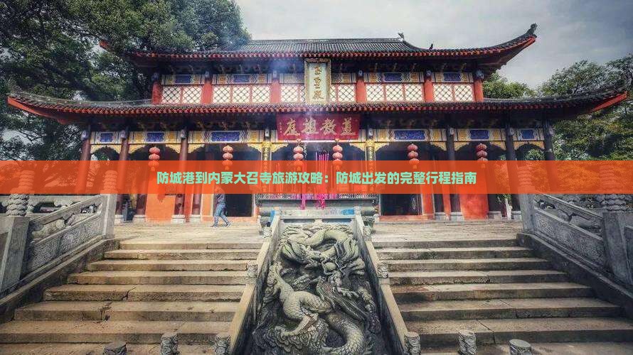 防城港到内蒙大召寺自由团