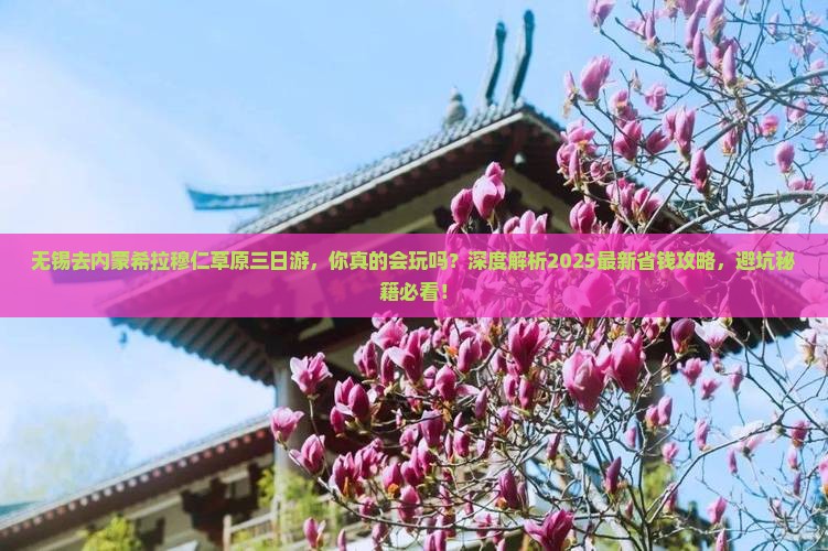 无锡去内蒙希拉穆仁草原三日游