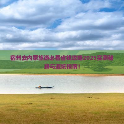 宿州去内蒙旅游