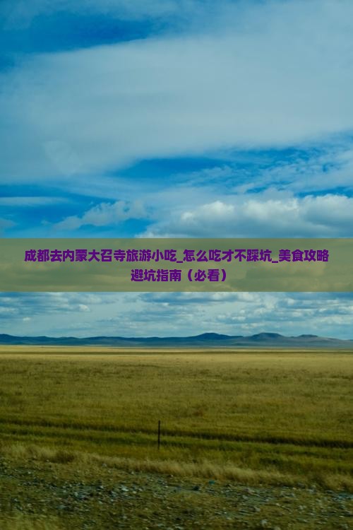 成都去内蒙大召寺旅游小吃