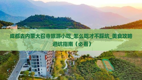 成都去内蒙大召寺旅游小吃