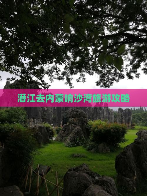 潜江去内蒙响沙湾大型旅游团