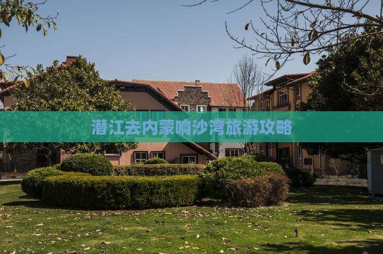 潜江去内蒙响沙湾大型旅游团