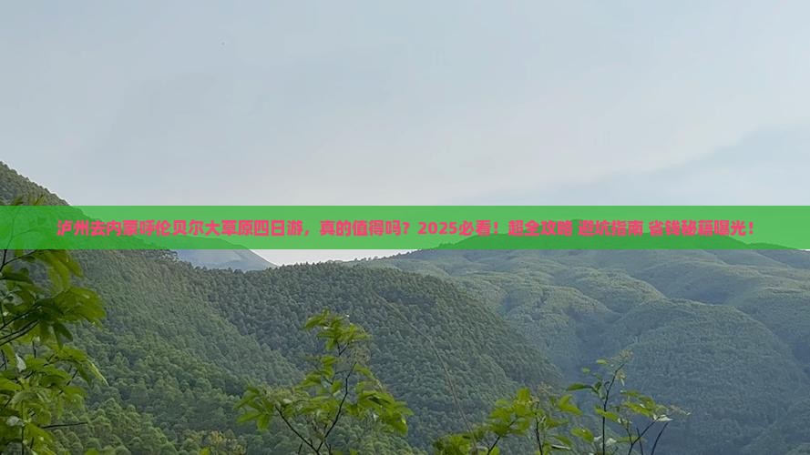 泸州去内蒙呼伦贝尔大草原四日游