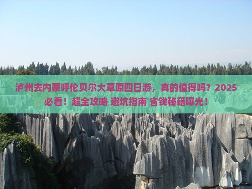 泸州去内蒙呼伦贝尔大草原四日游