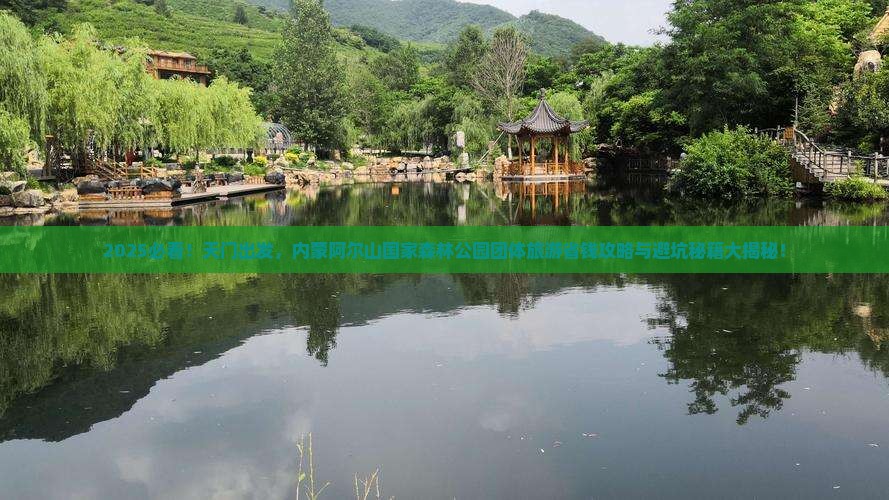 天门到内蒙阿尔山国家森林公园团体旅游 天门到内蒙阿尔山国家森林公园团体旅游