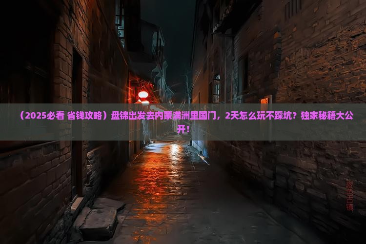 盘锦去内蒙满洲里国门景区二日游