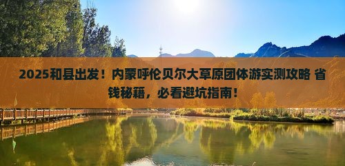 和县到内蒙呼伦贝尔大草原团体旅游