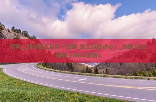 双鸭山到内蒙五当召一日游