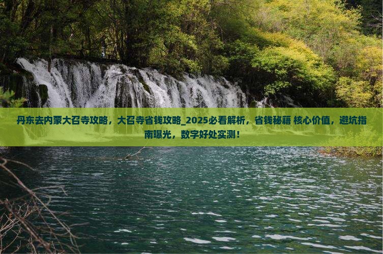 丹东去内蒙大召寺攻略