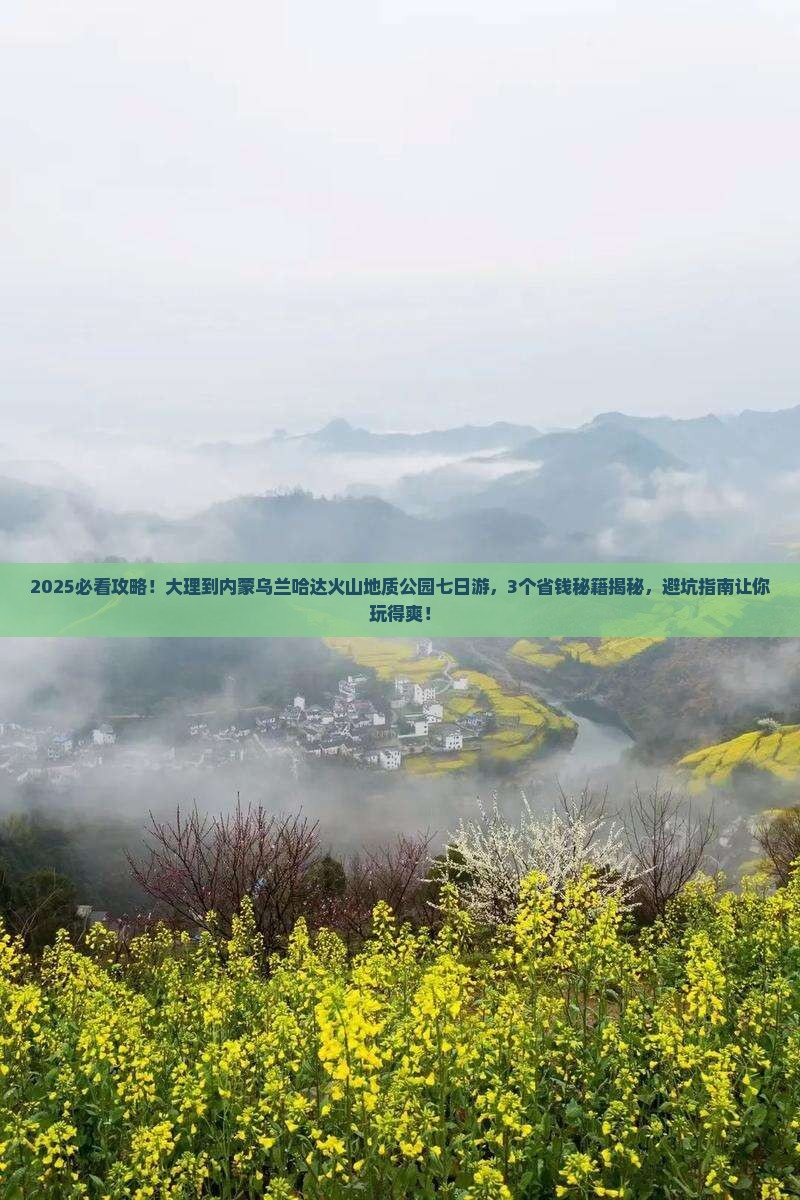大理到内蒙乌兰哈达火山地质公园七日游