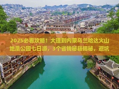 大理到内蒙乌兰哈达火山地质公园七日游