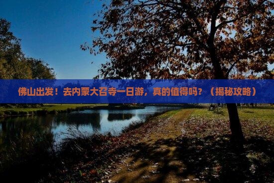 佛山到内蒙大召寺一日游