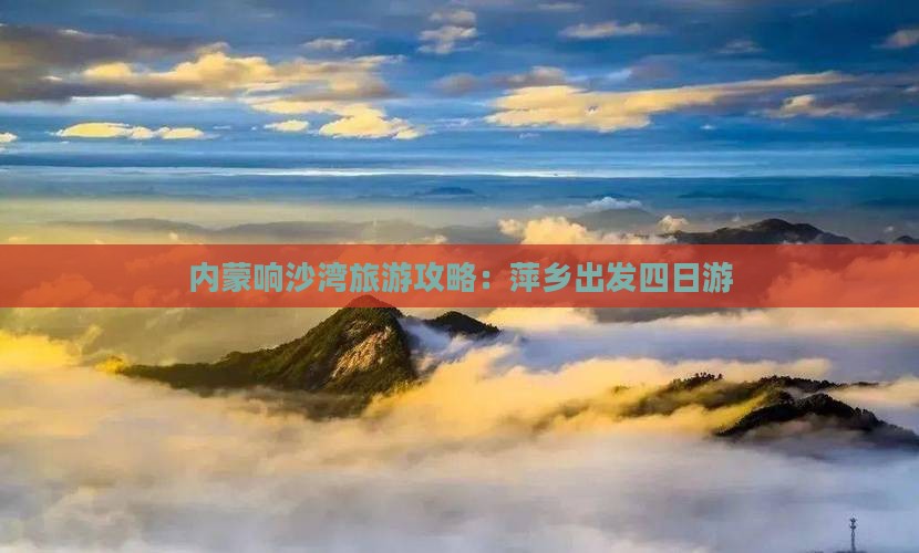萍乡到内蒙响沙湾四日游