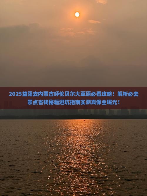 益阳去内蒙呼伦贝尔大草原必去地