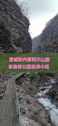 晋城到内蒙阿尔山国家森林公园旅游小吃