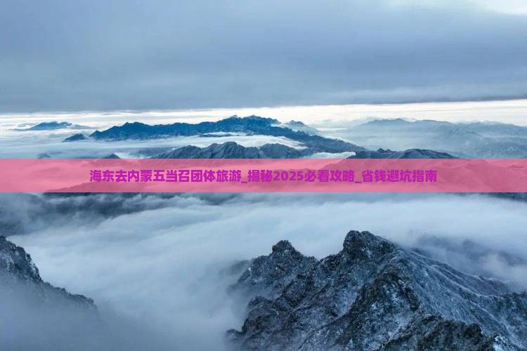 海东去内蒙五当召团体旅游