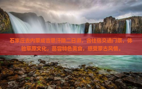 石家庄去内蒙成吉思汗陵二日游