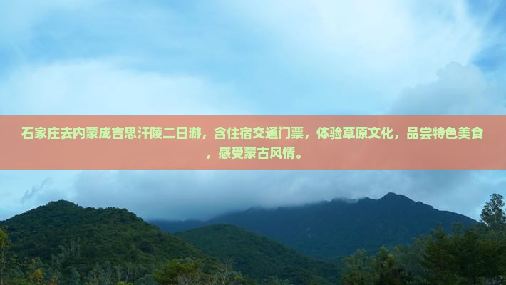 石家庄去内蒙成吉思汗陵二日游