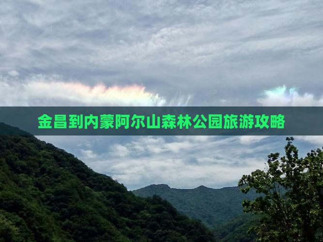 金昌到内蒙阿尔山国家森林公园五日游