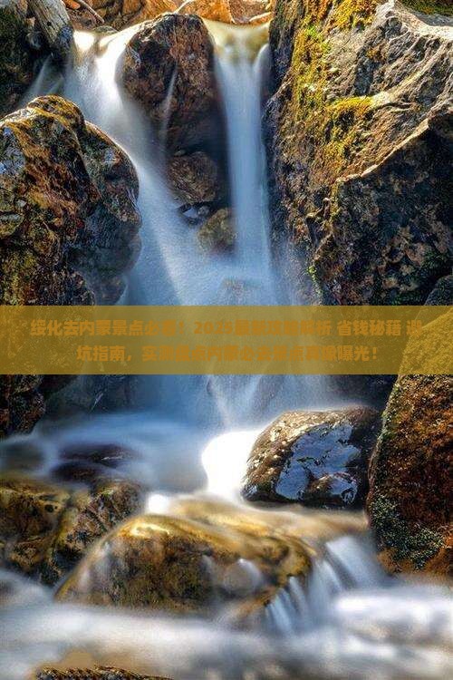 绥化去内蒙景点