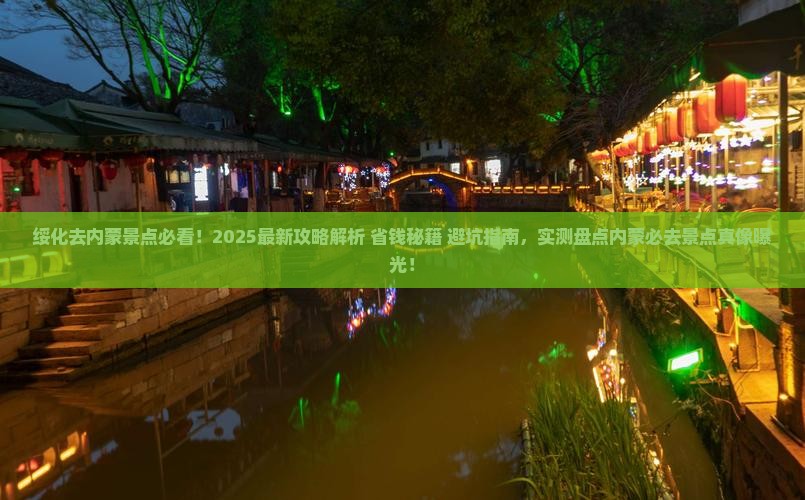 绥化去内蒙景点