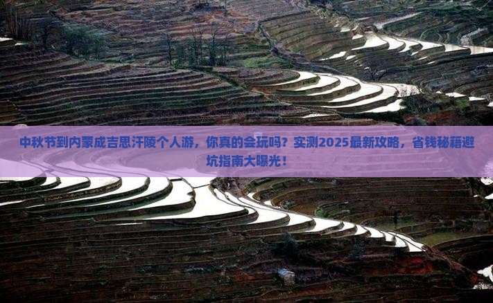 中秋节到内蒙成吉思汗陵个人游