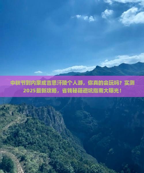 中秋节到内蒙成吉思汗陵个人游