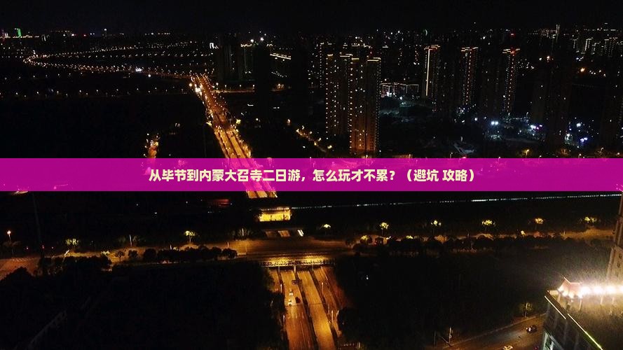 毕节到内蒙大召寺二日游