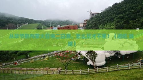 毕节到内蒙大召寺二日游