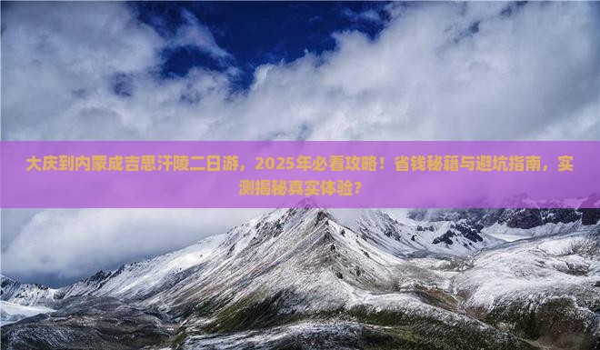 大庆到内蒙成吉思汗陵二日游