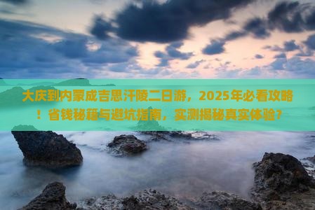 大庆到内蒙成吉思汗陵二日游