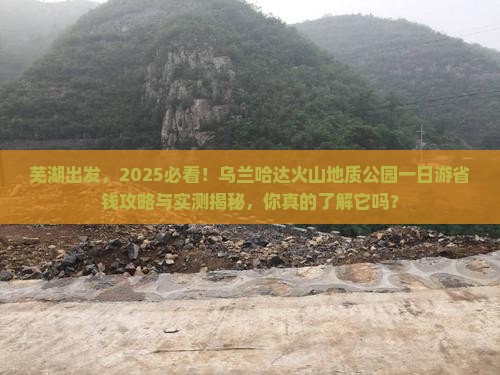 芜湖去内蒙乌兰哈达火山地质公园一日游