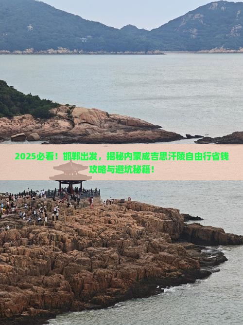 邯郸去内蒙成吉思汗陵自由行