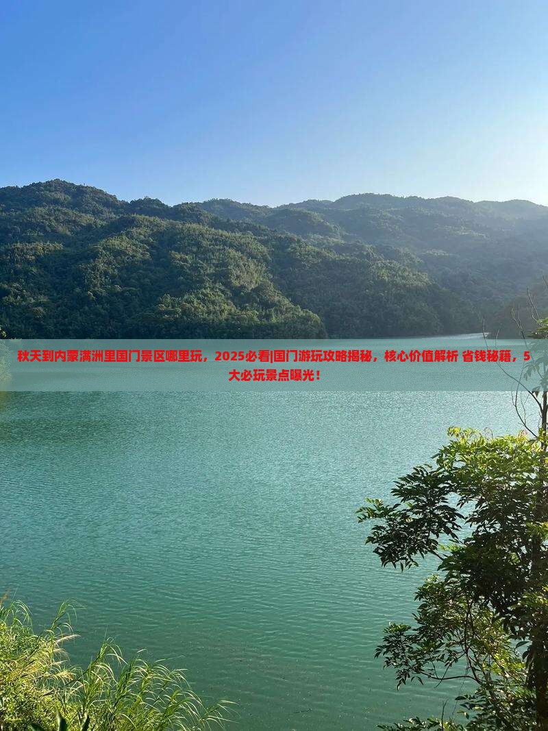 秋天到内蒙满洲里国门景区哪里玩