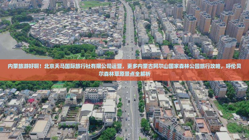 眉山到内蒙阿尔山国家森林公园大型旅游团