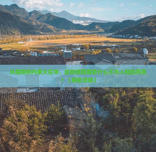 醴陵到内蒙大召寺必去地