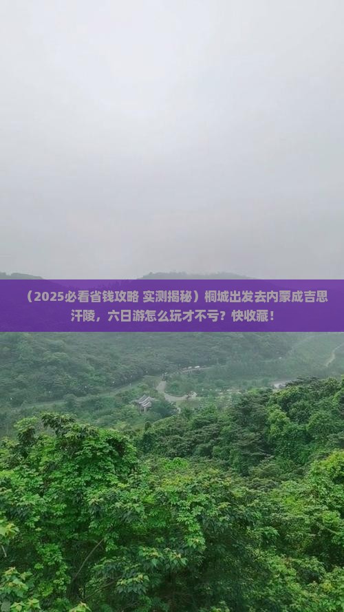 桐城到内蒙成吉思汗陵六日游
