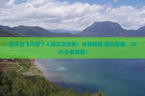 重庆去内蒙个人游