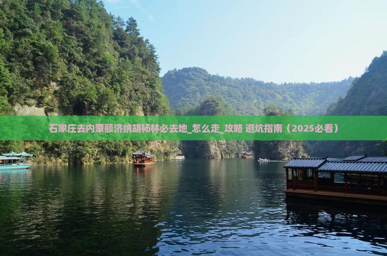 石家庄去内蒙额济纳胡杨林必去地