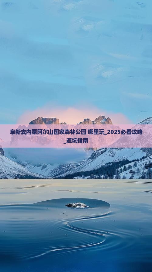 阜新去内蒙阿尔山国家森林公园哪里玩