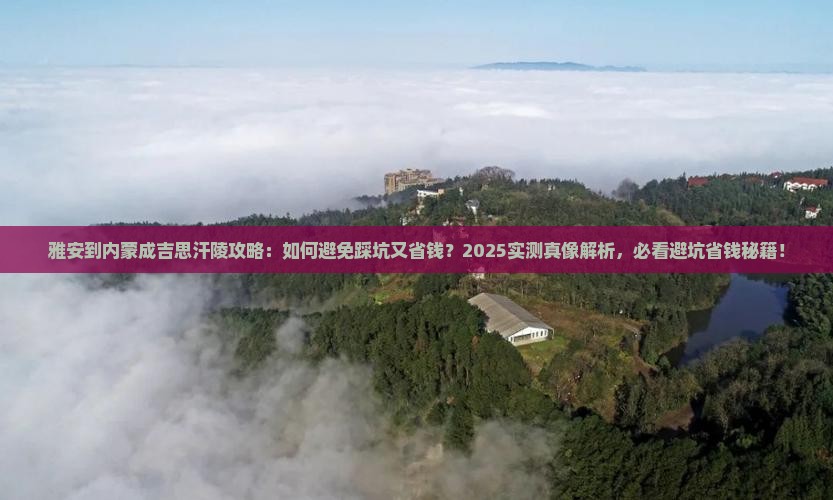 雅安到内蒙成吉思汗陵攻略