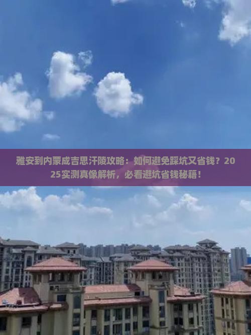 雅安到内蒙成吉思汗陵攻略