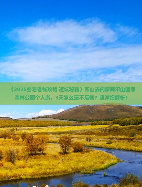 鞍山去内蒙阿尔山国家森林公园个人游