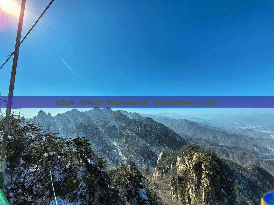 枣庄去内蒙希拉穆仁草原团体旅游
